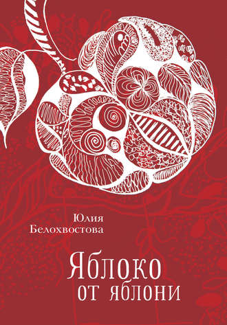 . Яблоко от яблони