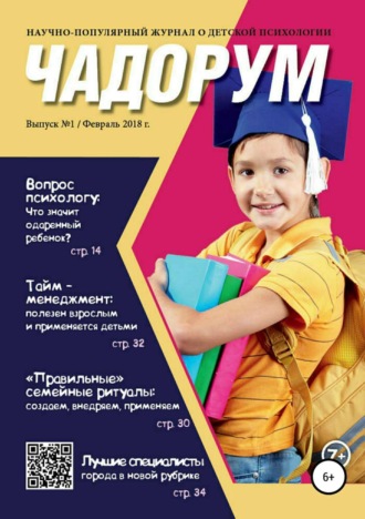 Марина Владимировна Никонова. Чадорум. Журнал о детской психологии