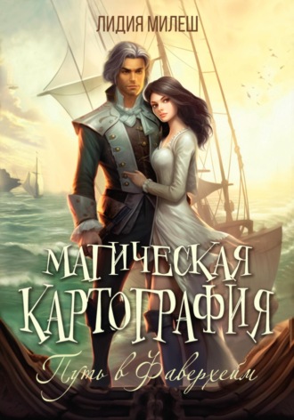 Лидия Милеш. Магическая Картография 1. Путь в Фаверхейм