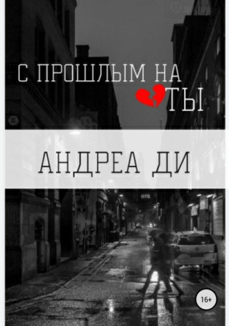 . С прошлым на ТЫ