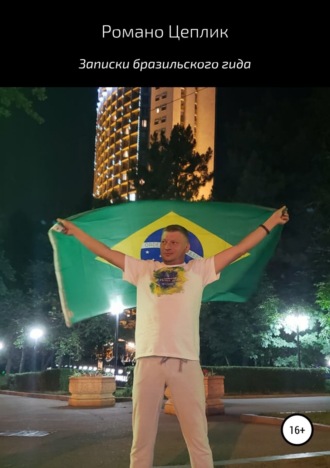 . Записки бразильского гида