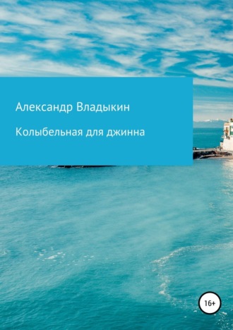 . Колыбельная для джинна