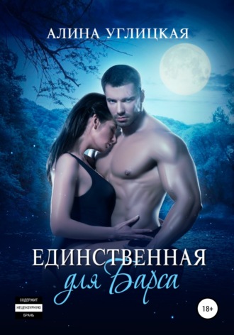 . Единственная для Барса