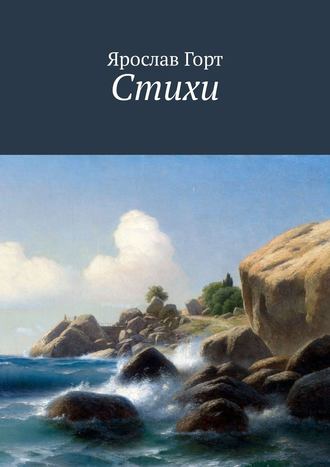 Ярослав Горт. Стихи