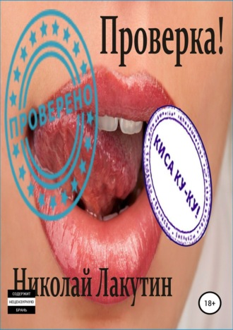 Николай Лакутин. Проверка