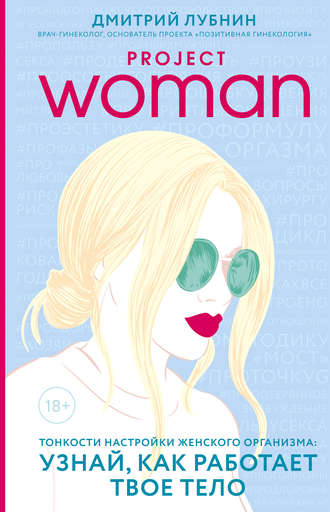 Дмитрий Лубнин. Project woman. Тонкости настройки женского организма: узнай, как работает твое тело