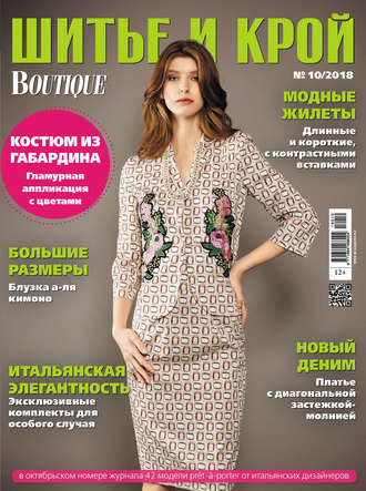 . ШиК: Шитье и крой №10/2018
