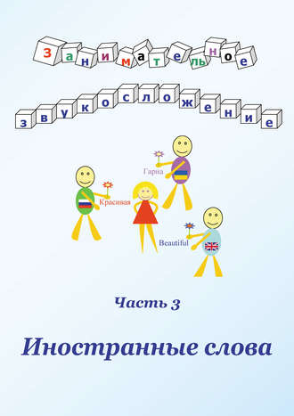 . Занимательное звукосложение. Часть 3. Иностранные слова