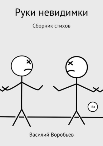 Василий Александрович Воробьев. Руки невидимки