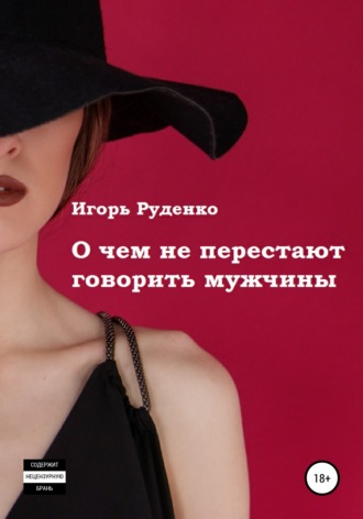 Игорь Васильевич Руденко. О чем не перестают говорить мужчины. Сборник рассказов