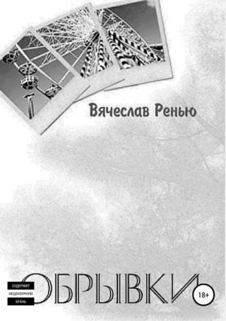 . Обрывки