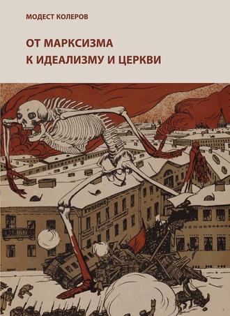 . От марксизма к идеализму и церкви (1897-1927). Исследования. Материалы. Указатели