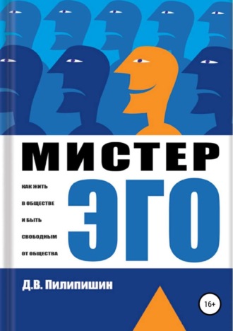 . Мистер Эго. Как жить в обществе и быть свободным от общества?