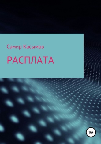 . Расплата