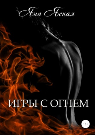 . Игры с огнем