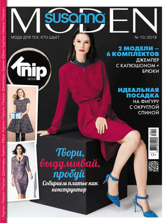 . Сюзанна Моден № 10/2018