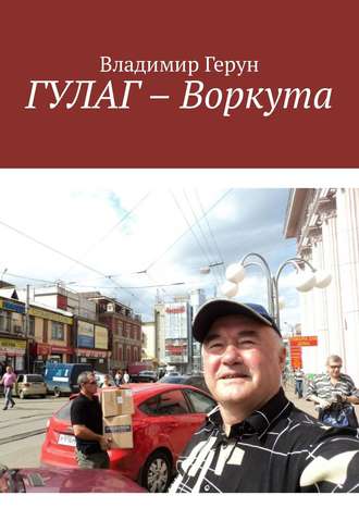 . ГУЛАГ – Воркута