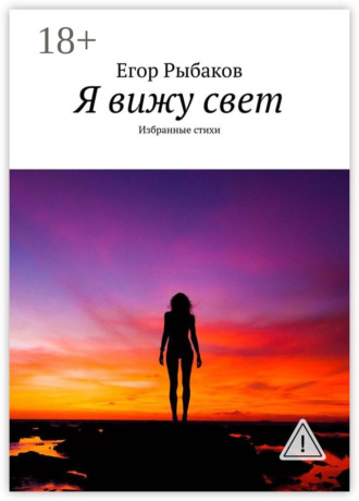 . Я вижу свет. Избранные стихи