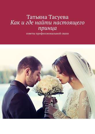 . Как и где найти настоящего принца