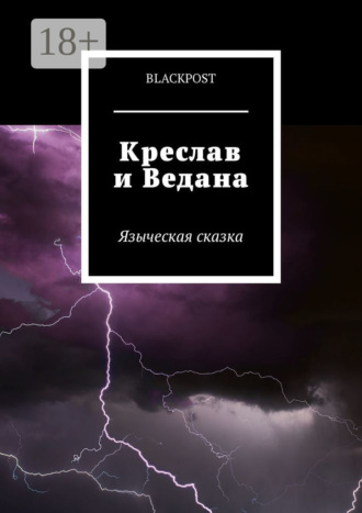 blackpost. Креслав и Ведана