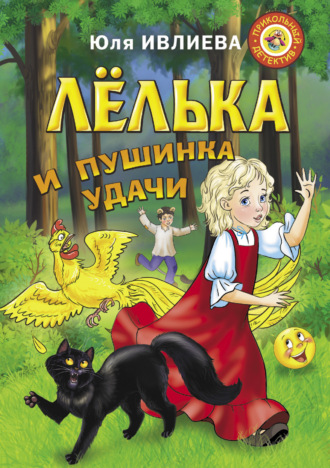 . Лёлька и пушинка удачи