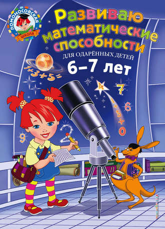 . Развиваю математические способности. Для детей 6-7 лет