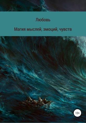 . Магия мыслей, эмоций, чувств