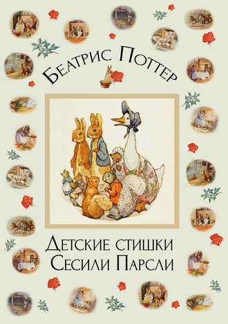 . Детские стишки Сесили Парсли