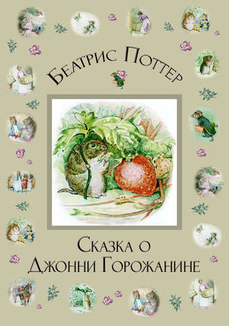 . Сказка о Джонни Горожанине