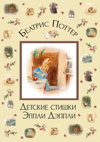 . Детские стишки Эппли-Дэппли