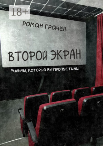 . Второй экран. Фильмы, которые вы пропустили