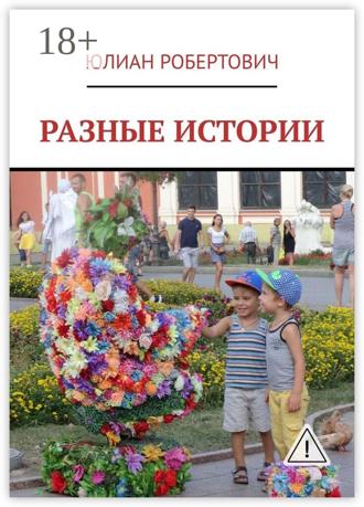 Юлиан Робертович. Разные истории