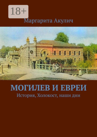 Маргарита Акулич. Могилев и евреи. История, Холокост, наши дни