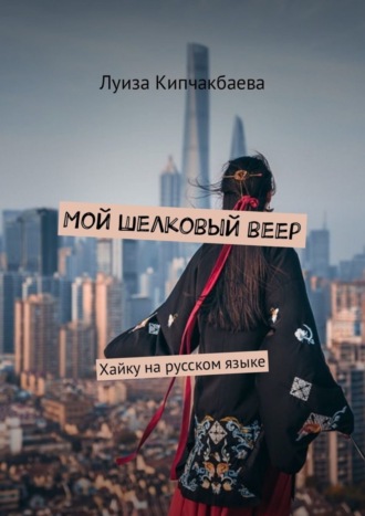 . Мой шелковый веер. Хайку на русском языке