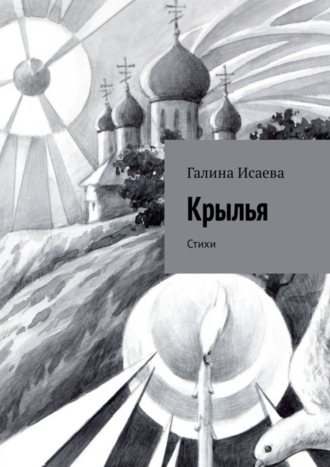 . Крылья. Стихи