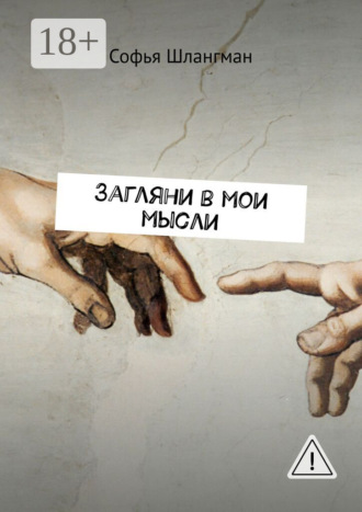 Софья Александровна Шлангман. Загляни в мои мысли