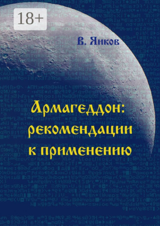 . Армагеддон: рекомендации к применению