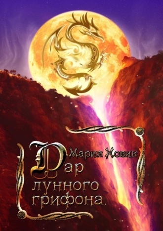 Мария Новик. Дар лунного грифона