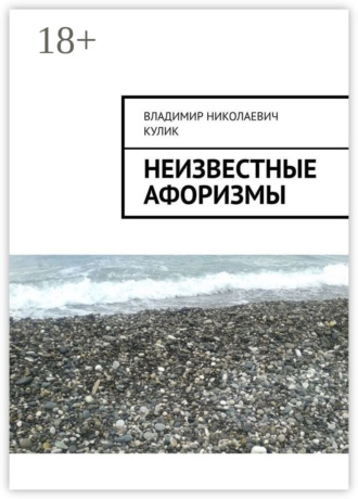 . Неизвестные афоризмы