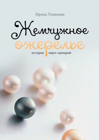 . Жемчужное ожерелье. История ищет сценарий