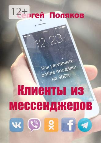 Сергей Поляков. Клиенты из мессенджеров. Как увеличить online продажи на 300%