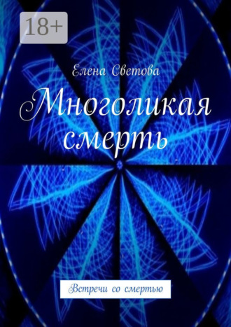 Елена Светова. Многоликая смерть. Встречи со смертью
