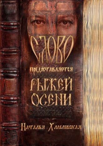 Наталья Хмелевская. СЛОВО предоставляется Рыжей Осени