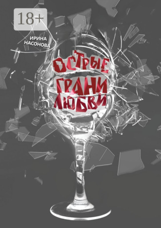 . Острые грани любви