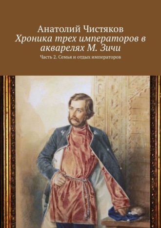 . Хроника трех императоров в акварелях М. Зичи. Часть 2. Семья и отдых императоров