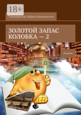 . Золотой запас Колобка – 2. Сборник
