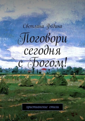 . Поговори сегодня с Богом! Христианские стихи