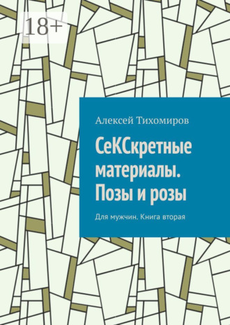 . СеКСкретные материалы. Позы и розы. Для мужчин. Книга вторая
