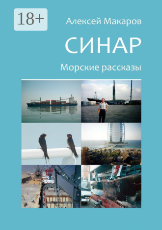 Алексей Макаров. Синар. Морские рассказы