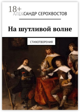 . На шутливой волне. Стихотворения